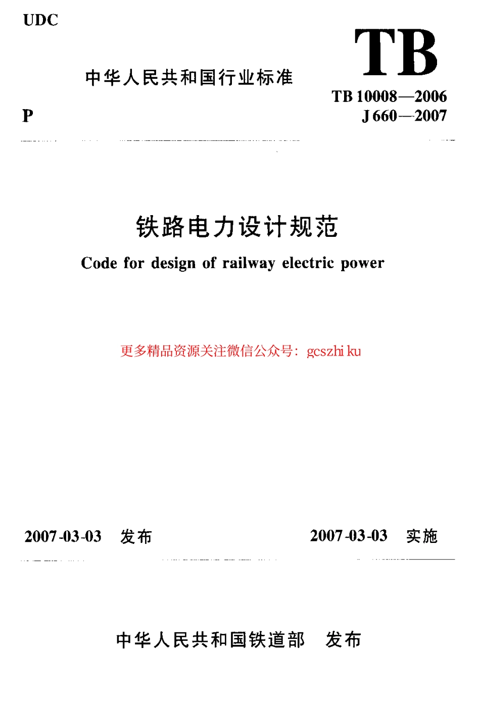 TB10008-2006 铁路电力设计规范.pdf_第1页