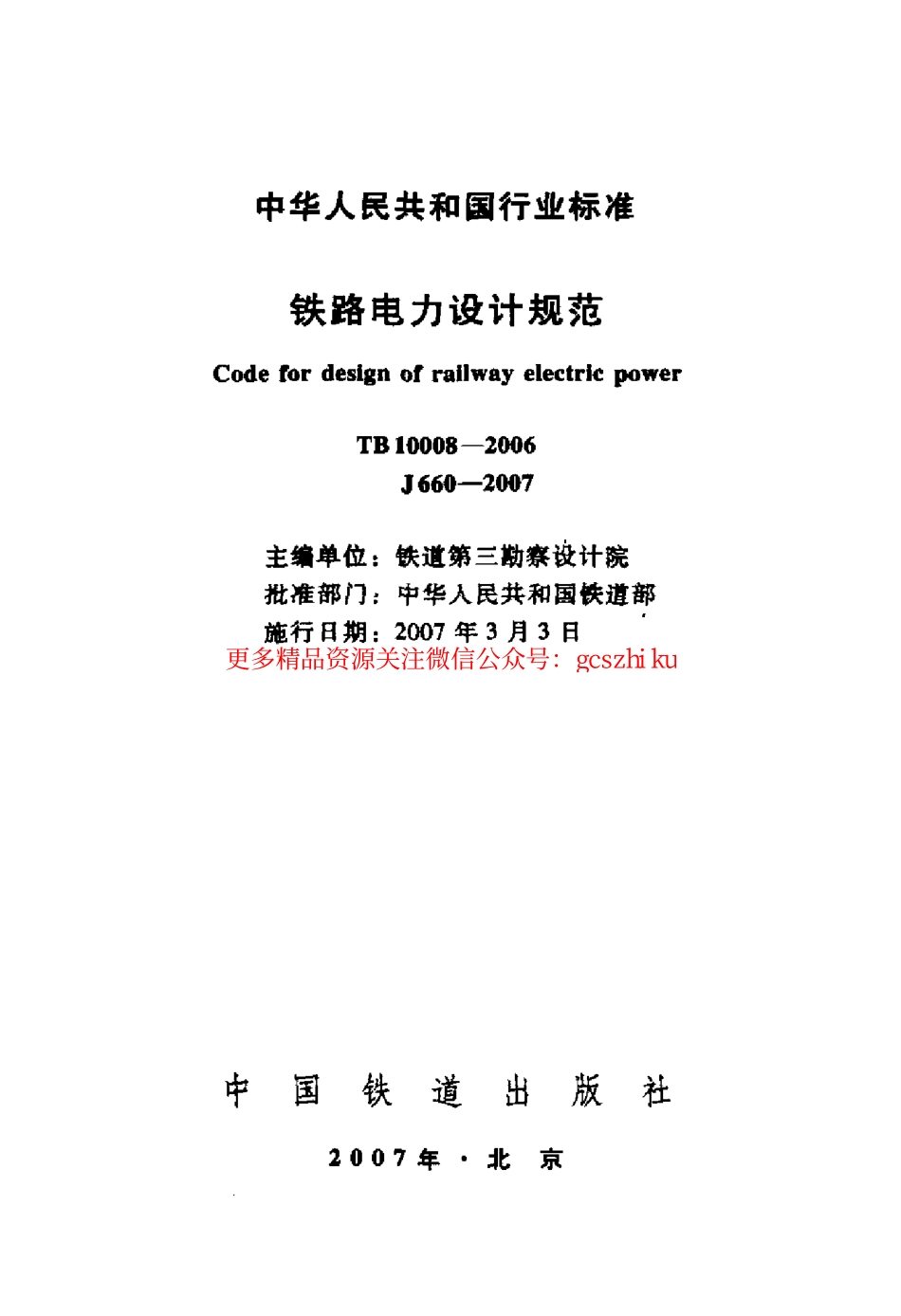 TB10008-2006 铁路电力设计规范.pdf_第2页