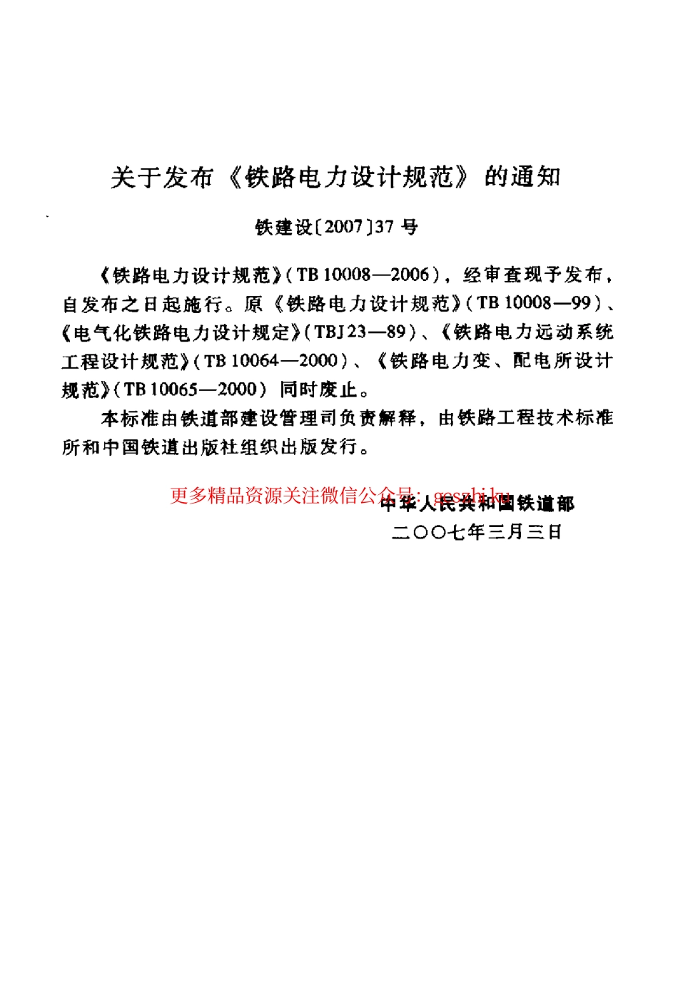 TB10008-2006 铁路电力设计规范.pdf_第3页
