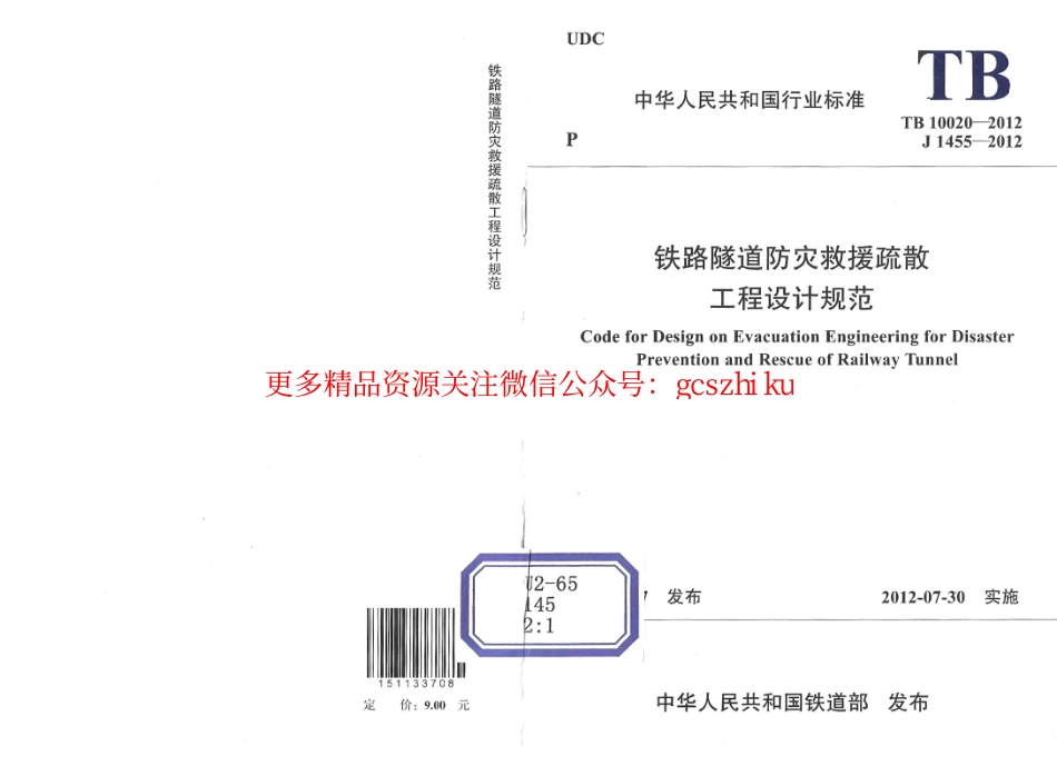 TB10020-2012 铁路隧道防灾救援疏散工程设计规范.pdf_第1页