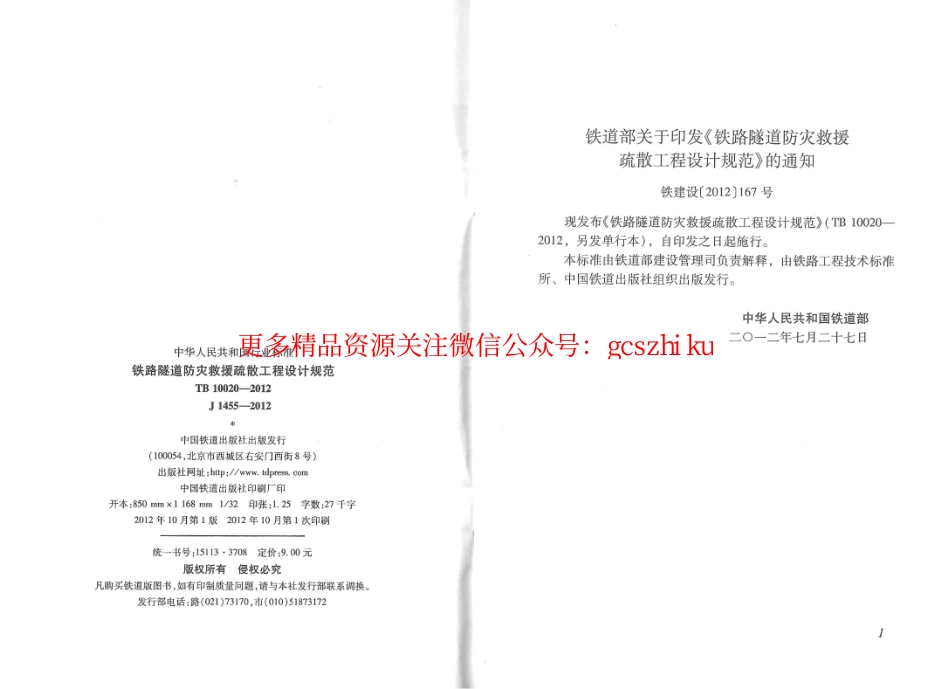 TB10020-2012 铁路隧道防灾救援疏散工程设计规范.pdf_第2页