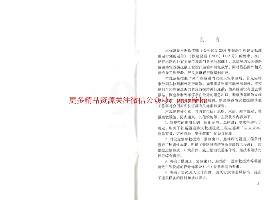 TB10020-2012 铁路隧道防灾救援疏散工程设计规范.pdf_第3页