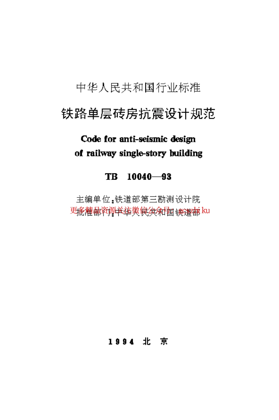 TB10040-1993 铁路单层砖房抗震设计规范.pdf_第1页