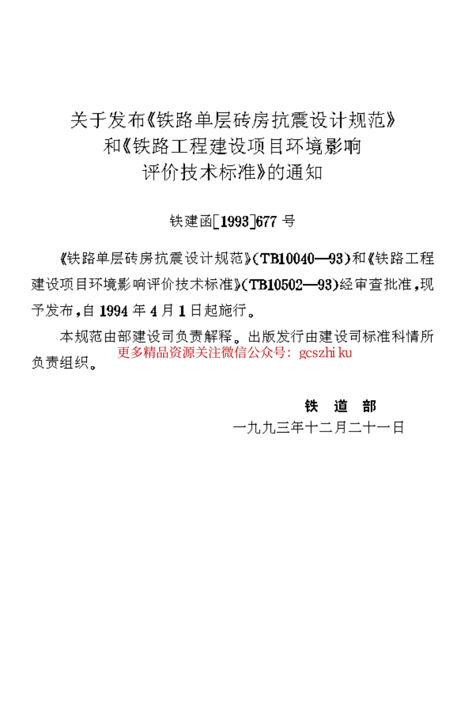 TB10040-1993 铁路单层砖房抗震设计规范.pdf_第2页