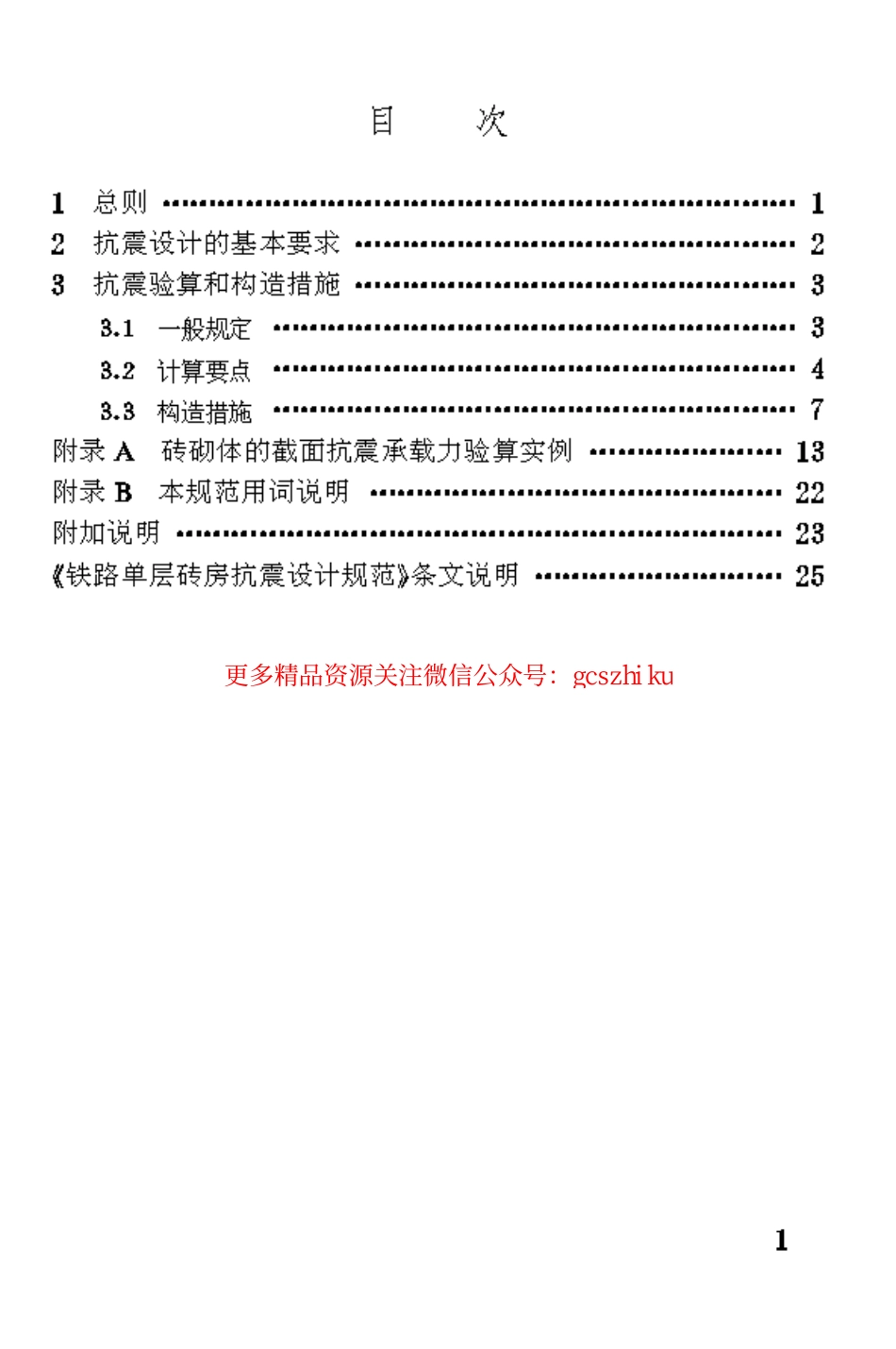 TB10040-1993 铁路单层砖房抗震设计规范.pdf_第3页