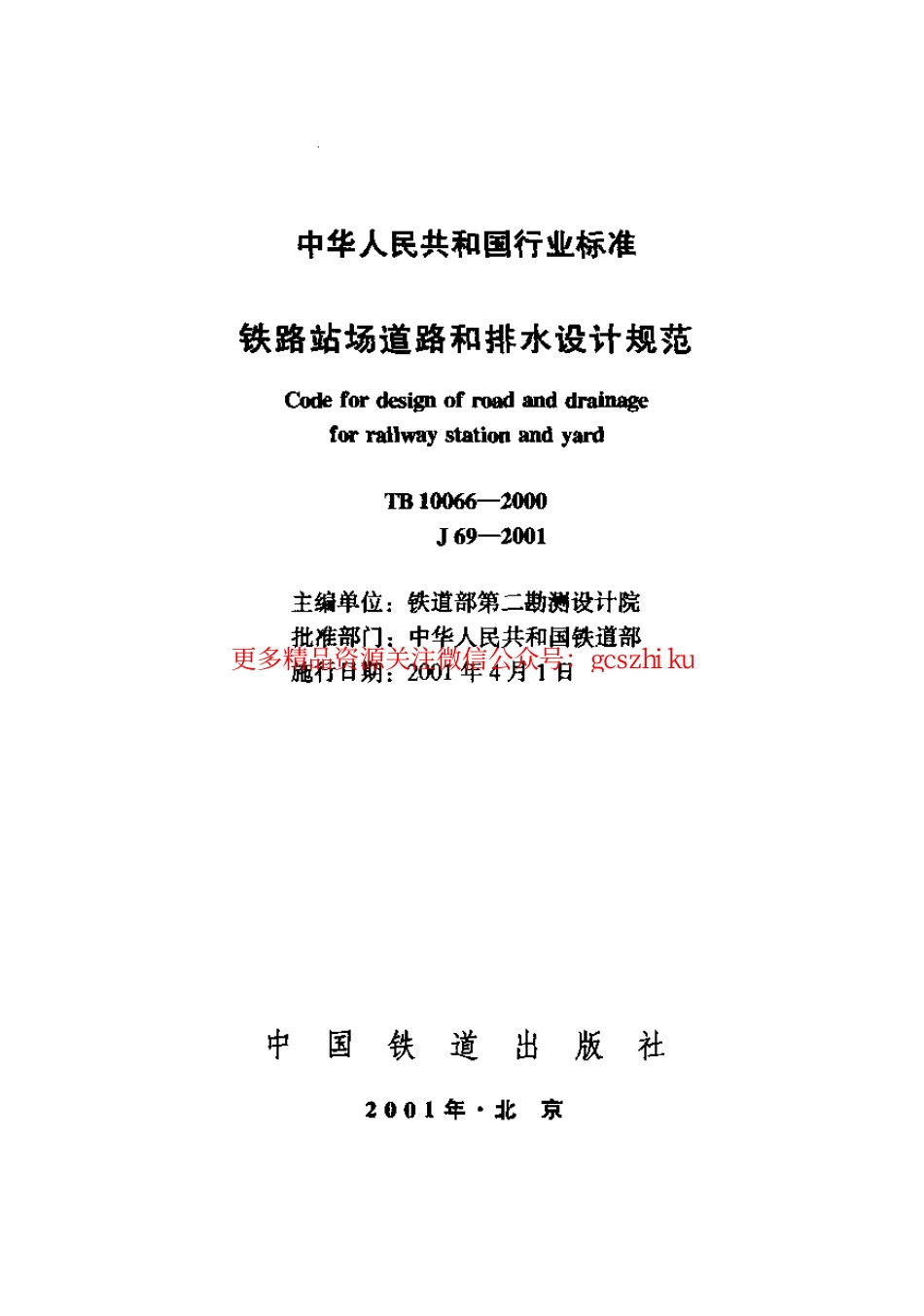 TB10066-2000 铁路站场道路和排水设计规范.pdf_第1页