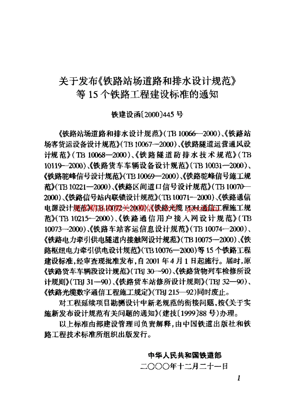 TB10066-2000 铁路站场道路和排水设计规范.pdf_第2页