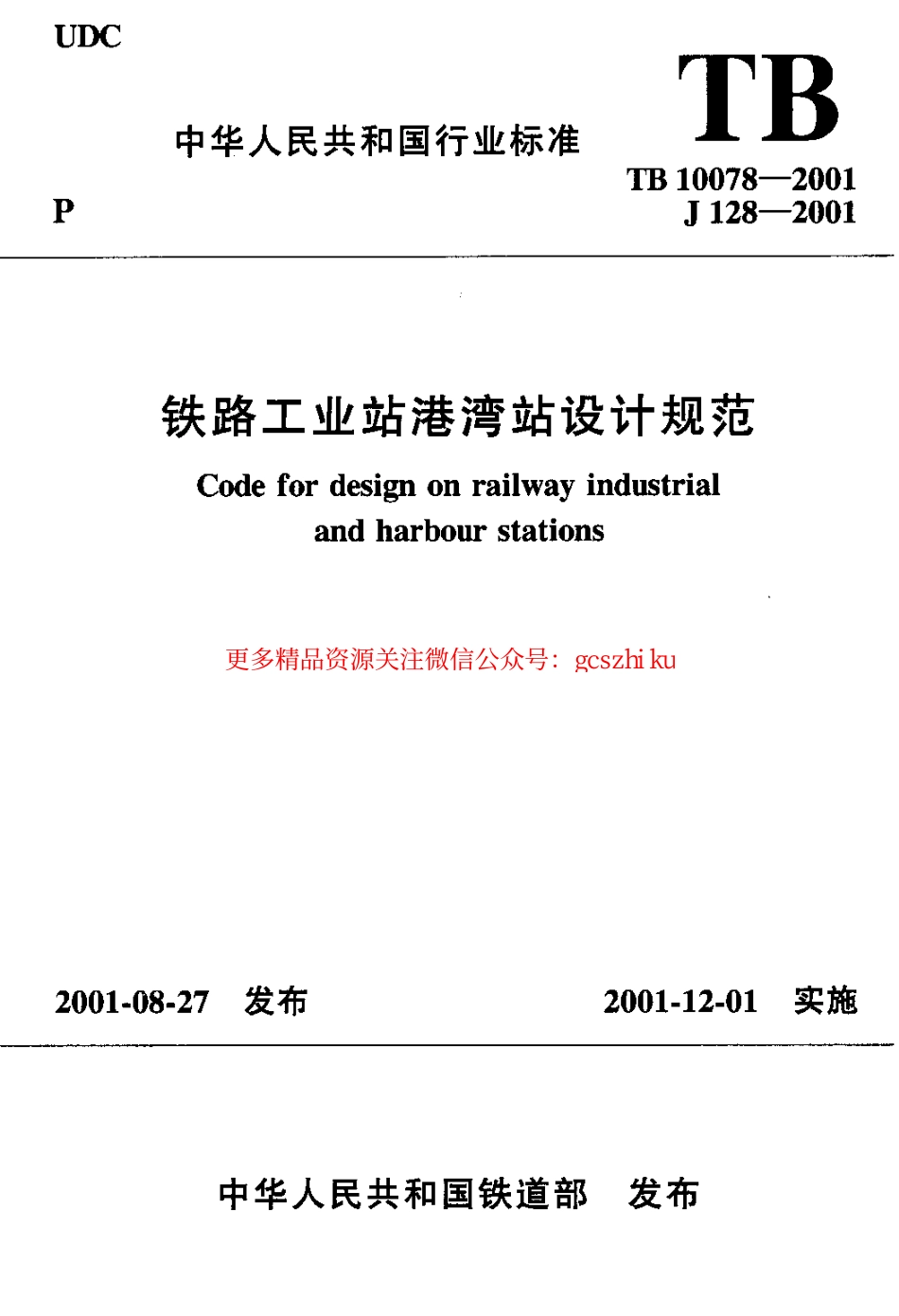 TB10078-2001 铁路工业站港湾站设计规范.pdf_第1页