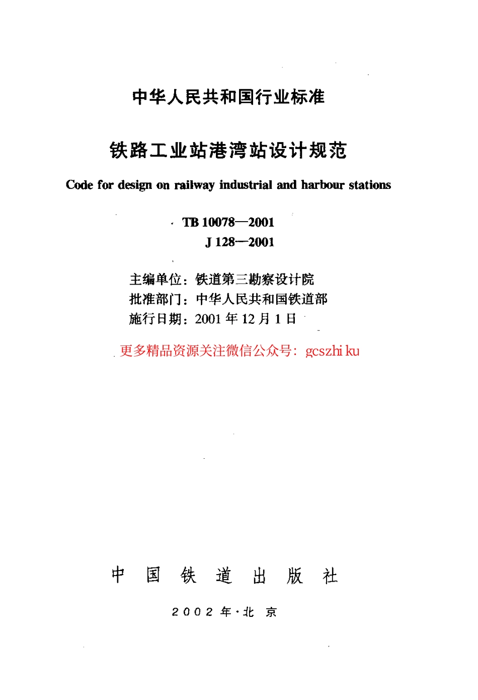 TB10078-2001 铁路工业站港湾站设计规范.pdf_第2页