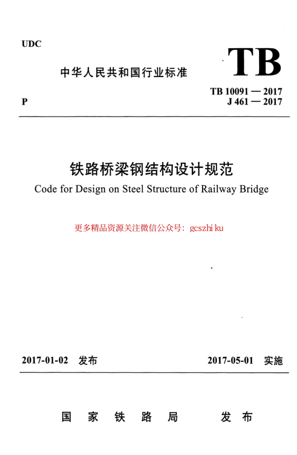 TB10091-2017 铁路桥梁钢结构设计规范.pdf_第1页