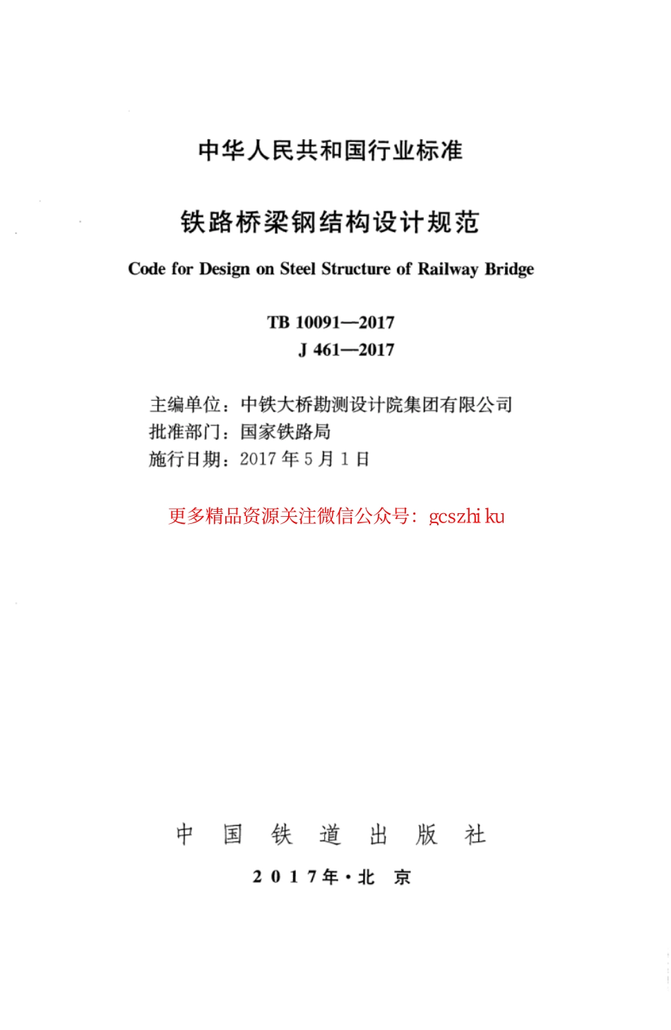 TB10091-2017 铁路桥梁钢结构设计规范.pdf_第2页