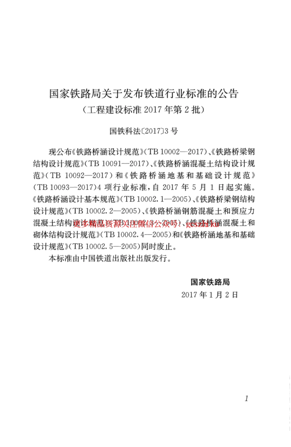 TB10091-2017 铁路桥梁钢结构设计规范.pdf_第3页