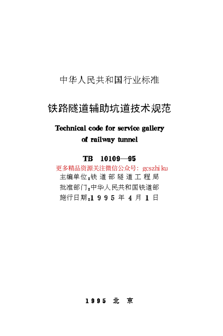 TB10109-1995 铁路隧道辅助坑道技术规范.pdf_第1页