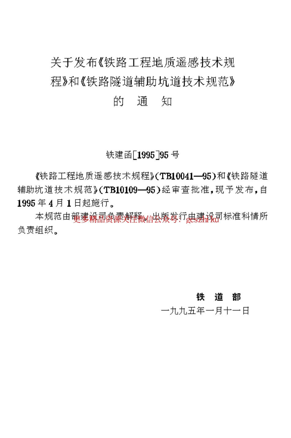 TB10109-1995 铁路隧道辅助坑道技术规范.pdf_第2页