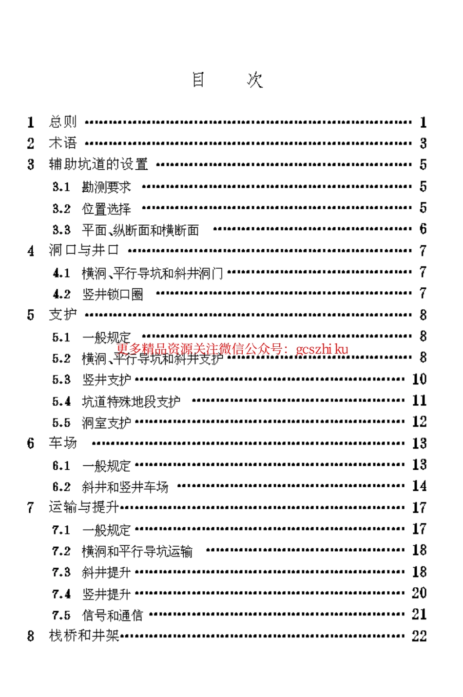 TB10109-1995 铁路隧道辅助坑道技术规范.pdf_第3页