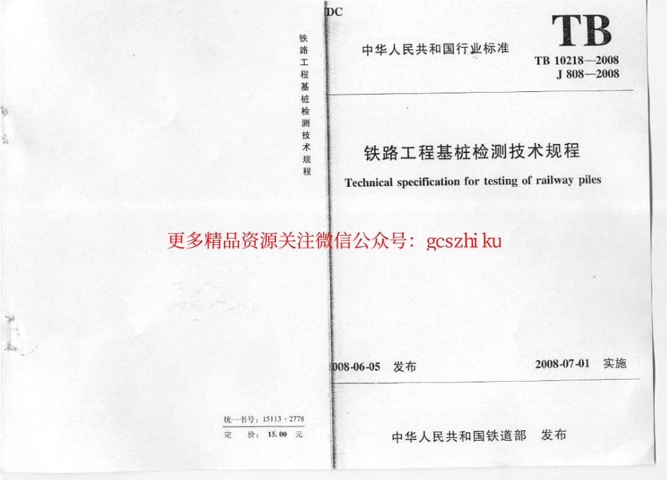 TB10218-2008 铁路工程基桩检测技术规程.pdf_第1页