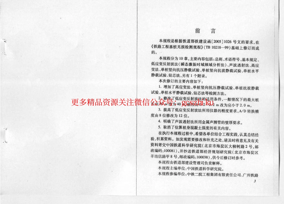 TB10218-2008 铁路工程基桩检测技术规程.pdf_第2页