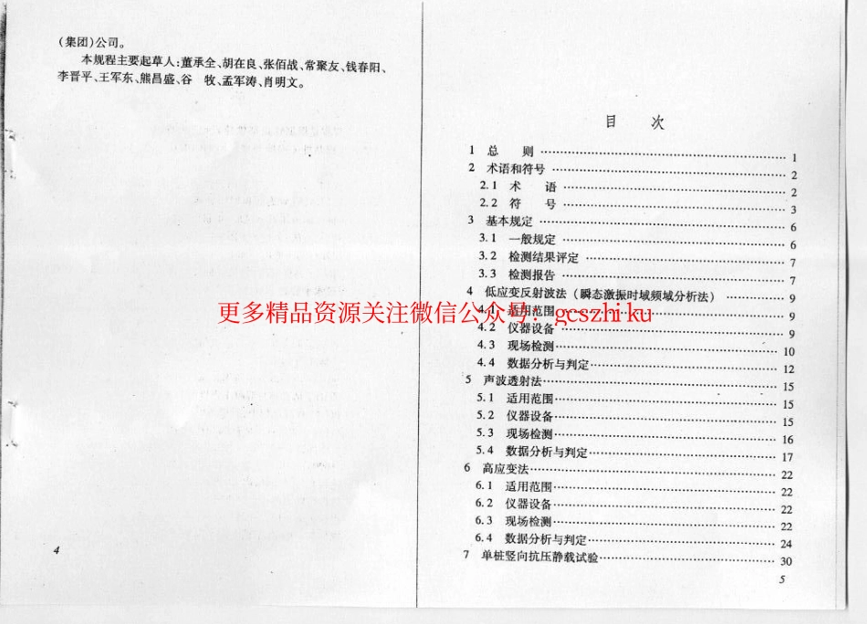 TB10218-2008 铁路工程基桩检测技术规程.pdf_第3页