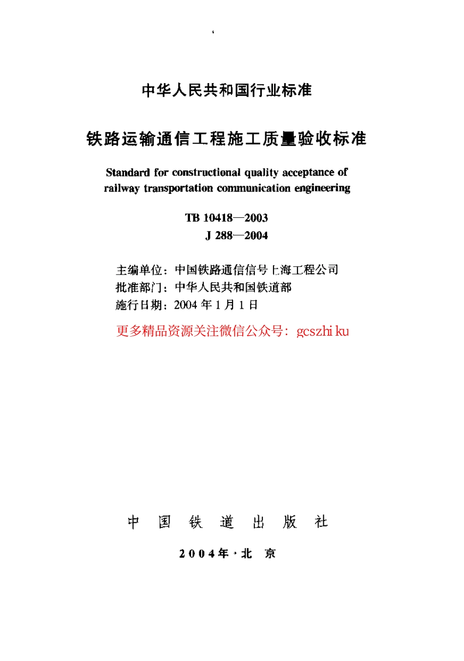 TB10418-2003 铁路运输通信工程施工质量验收标准.pdf_第1页