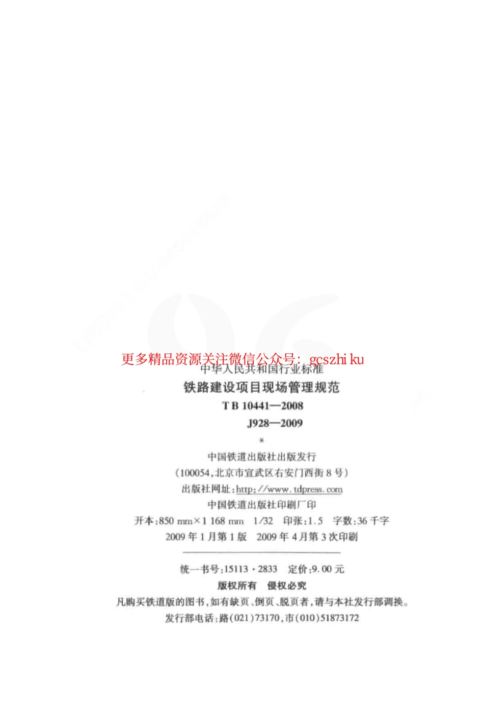 TB10441-2008 铁路建设项目现场管理规范.pdf_第3页