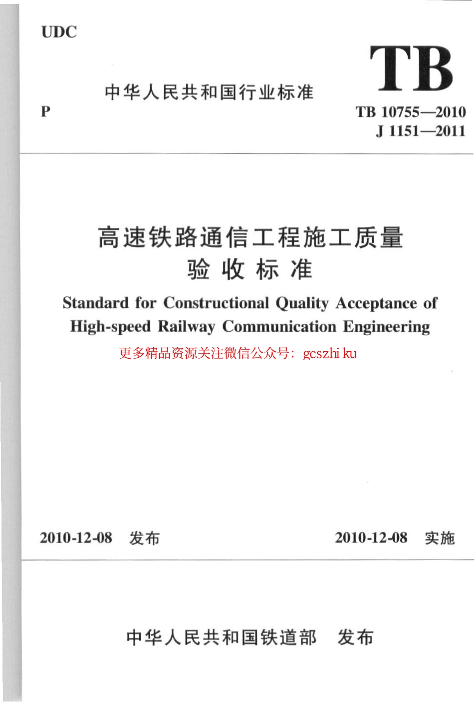 TB10755-2010 高速铁路通信工程施工质量验收标准.pdf_第1页