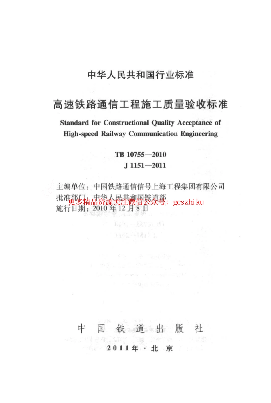 TB10755-2010 高速铁路通信工程施工质量验收标准.pdf_第2页