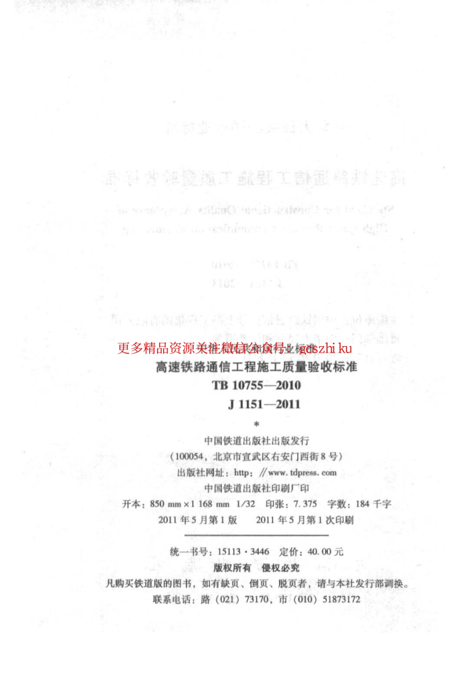 TB10755-2010 高速铁路通信工程施工质量验收标准.pdf_第3页