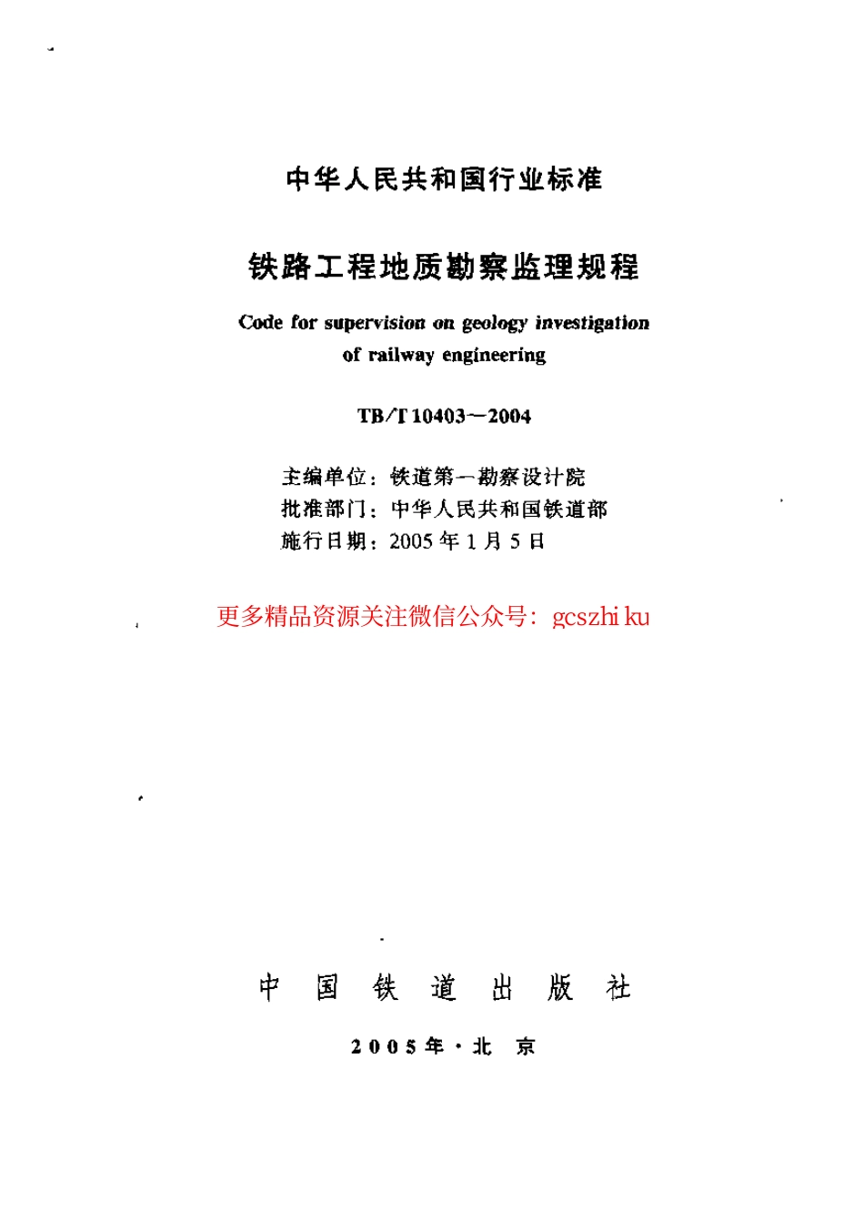 TBT10403-2004 铁路工程地质勘察监理规程.pdf_第1页