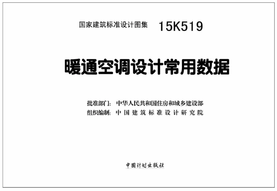 15K519 暖通空调设计常用数据.pdf_第2页