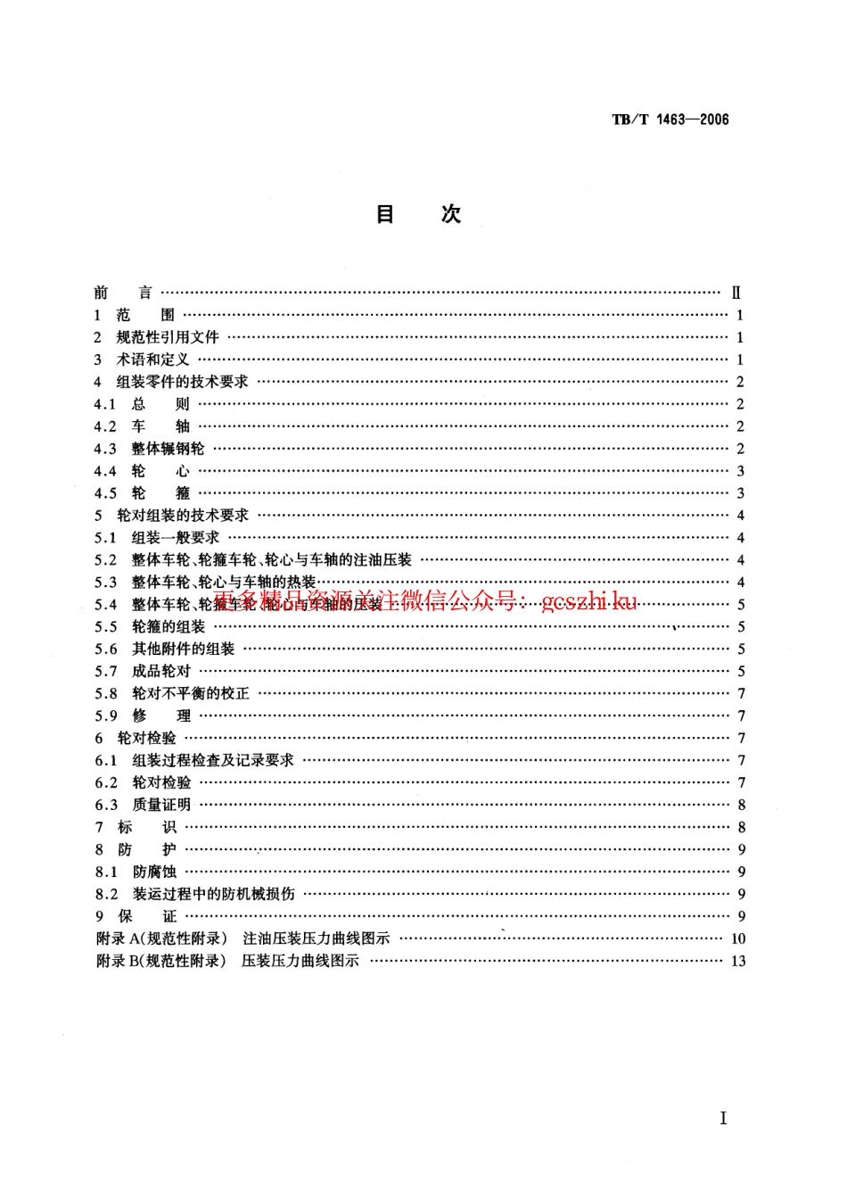 TBT1463-2006 机车轮对组装技术条件.pdf_第2页