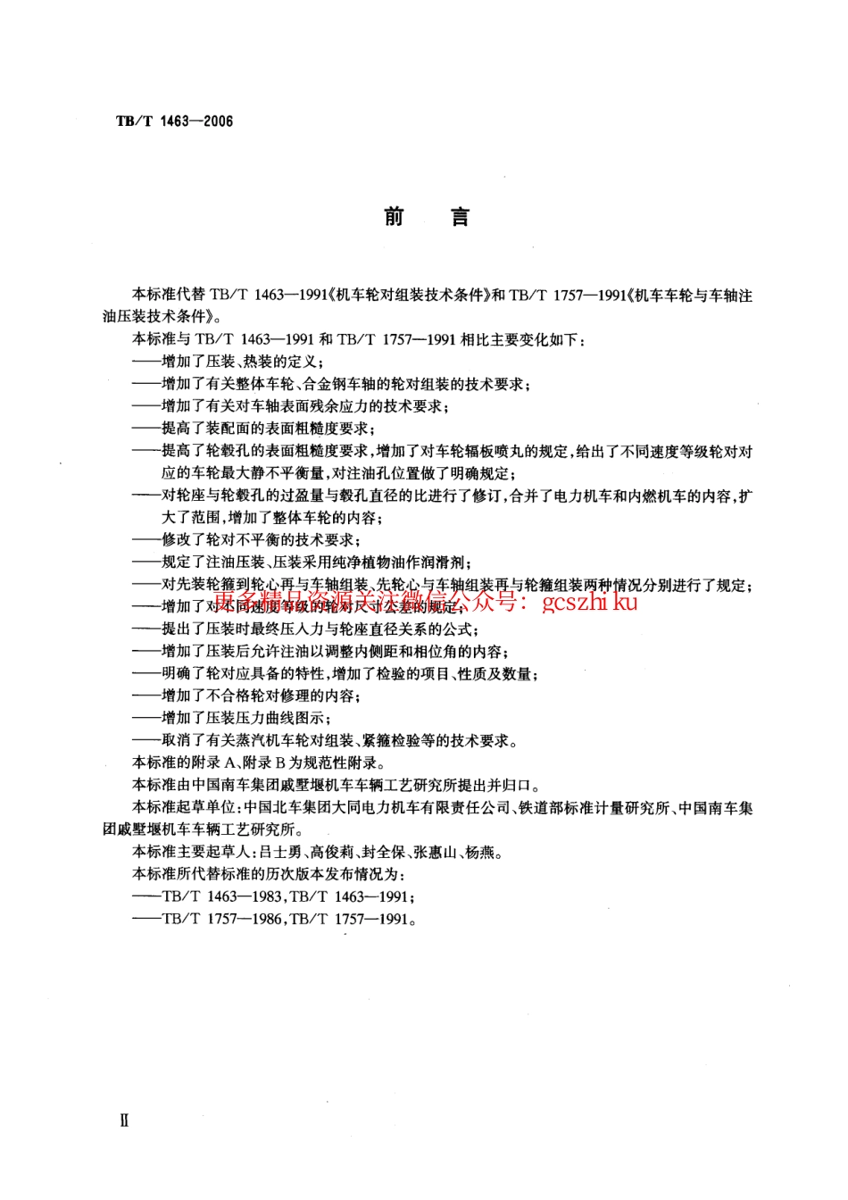 TBT1463-2006 机车轮对组装技术条件.pdf_第3页