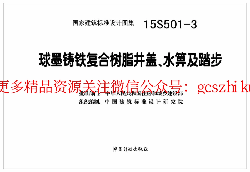 15S501-3 球墨铸铁复合树脂井盖水箅及踏步.pdf_第2页