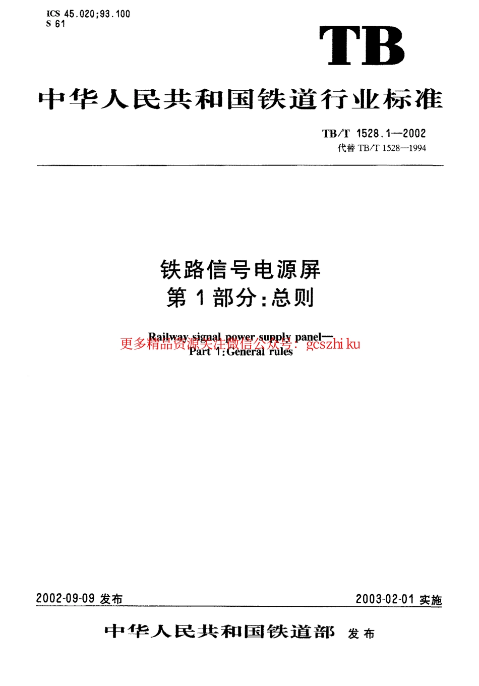 TBT1528-2005 铁道信号电源屏(第1-7部分).pdf_第1页