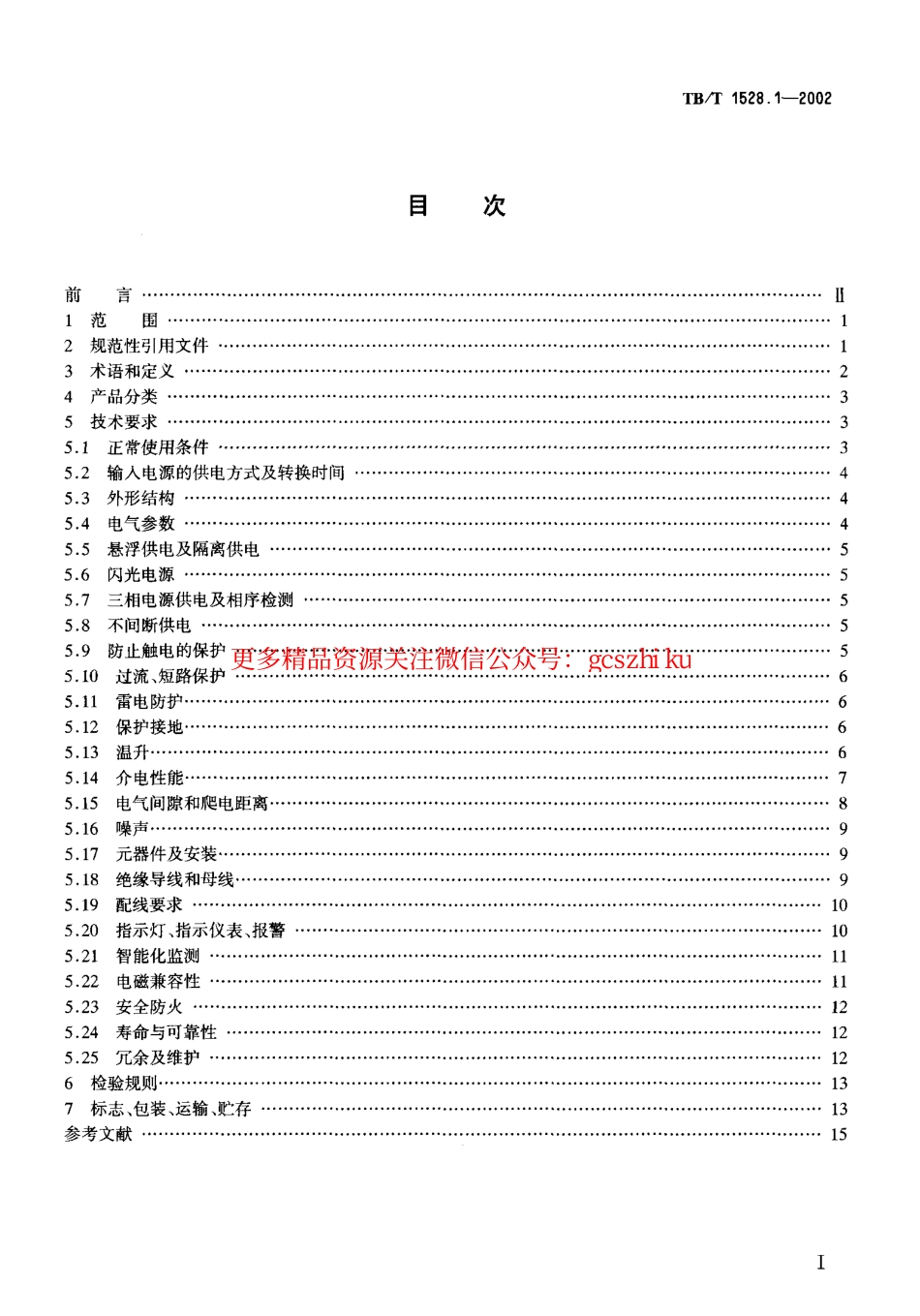 TBT1528-2005 铁道信号电源屏(第1-7部分).pdf_第2页