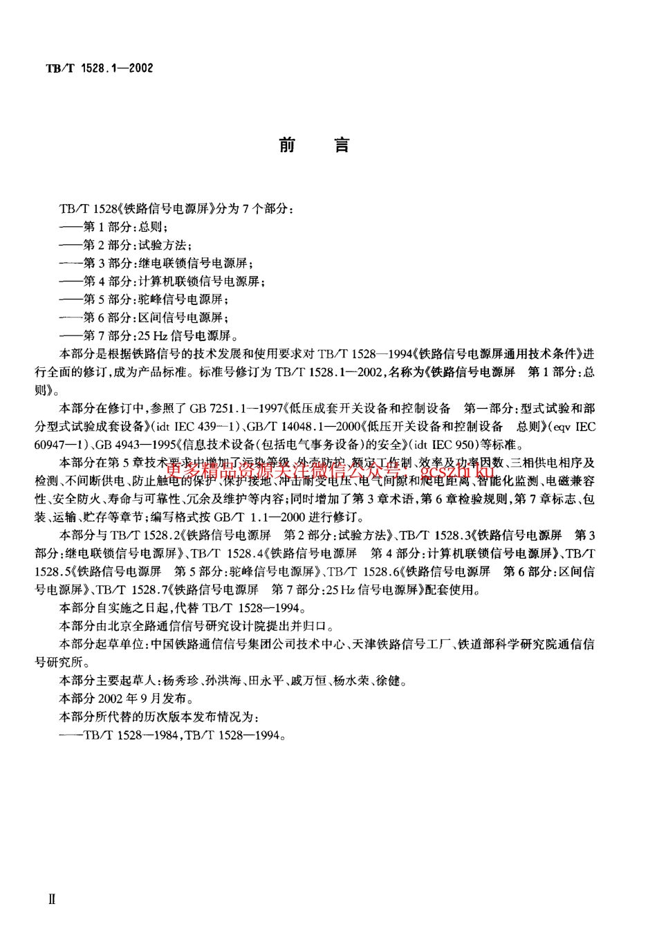 TBT1528-2005 铁道信号电源屏(第1-7部分).pdf_第3页