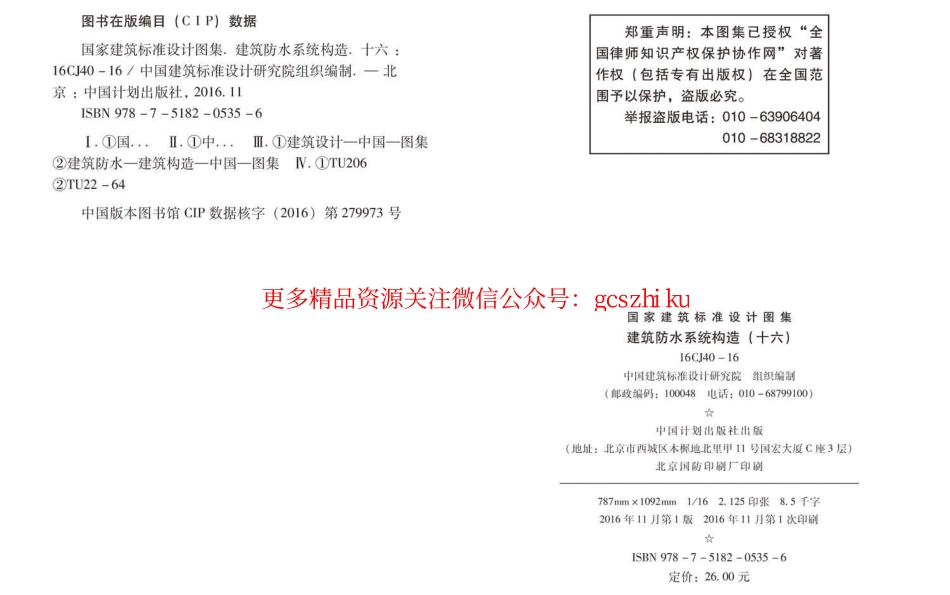 16CJ40-16 建筑防水系统构造（十六）.pdf_第3页