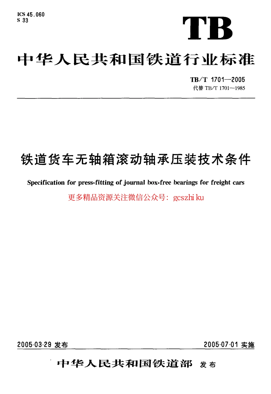 TBT1701-2005 铁道货车无轴箱滚动轴承压装技术条件.pdf_第1页