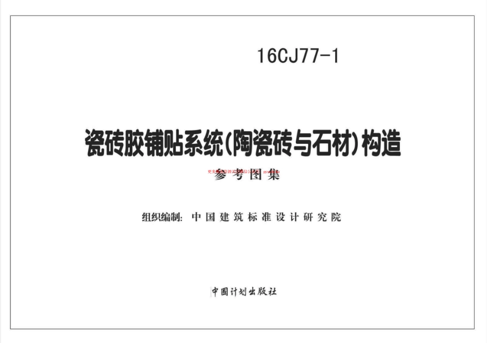 16CJ77-1 瓷砖胶铺贴系统（陶瓷砖与石材）构造.pdf_第1页
