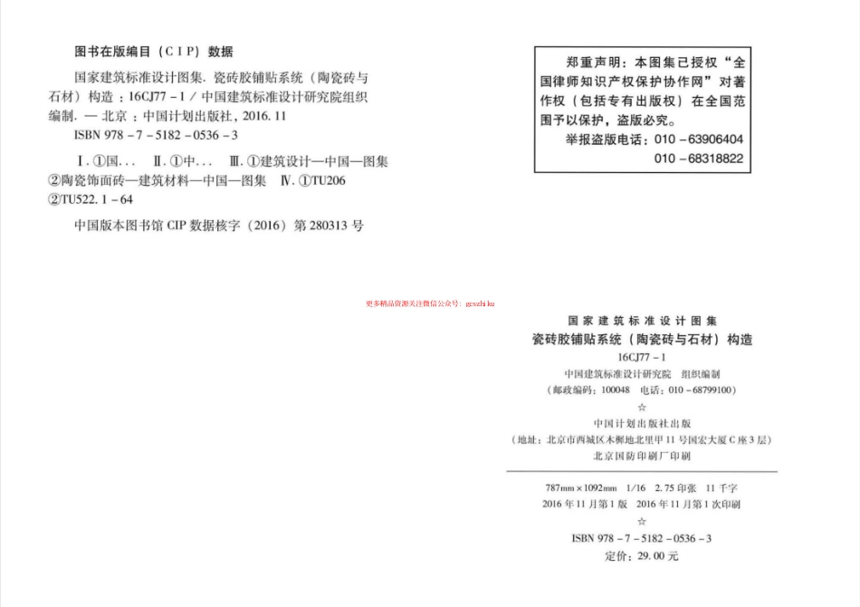 16CJ77-1 瓷砖胶铺贴系统（陶瓷砖与石材）构造.pdf_第2页