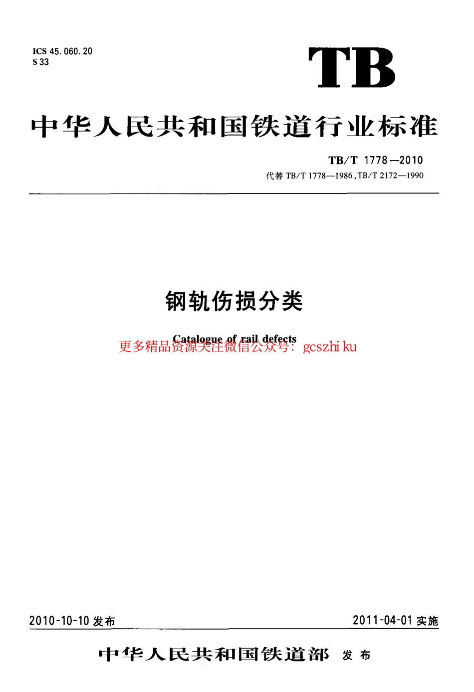 TBT1778-2010 钢轨伤损分类.pdf_第1页