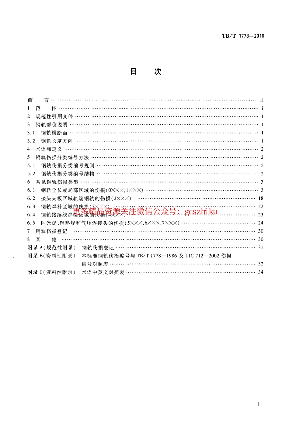 TBT1778-2010 钢轨伤损分类.pdf_第2页