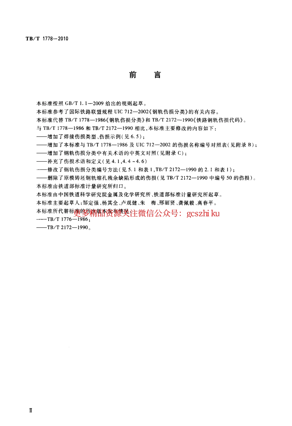 TBT1778-2010 钢轨伤损分类.pdf_第3页