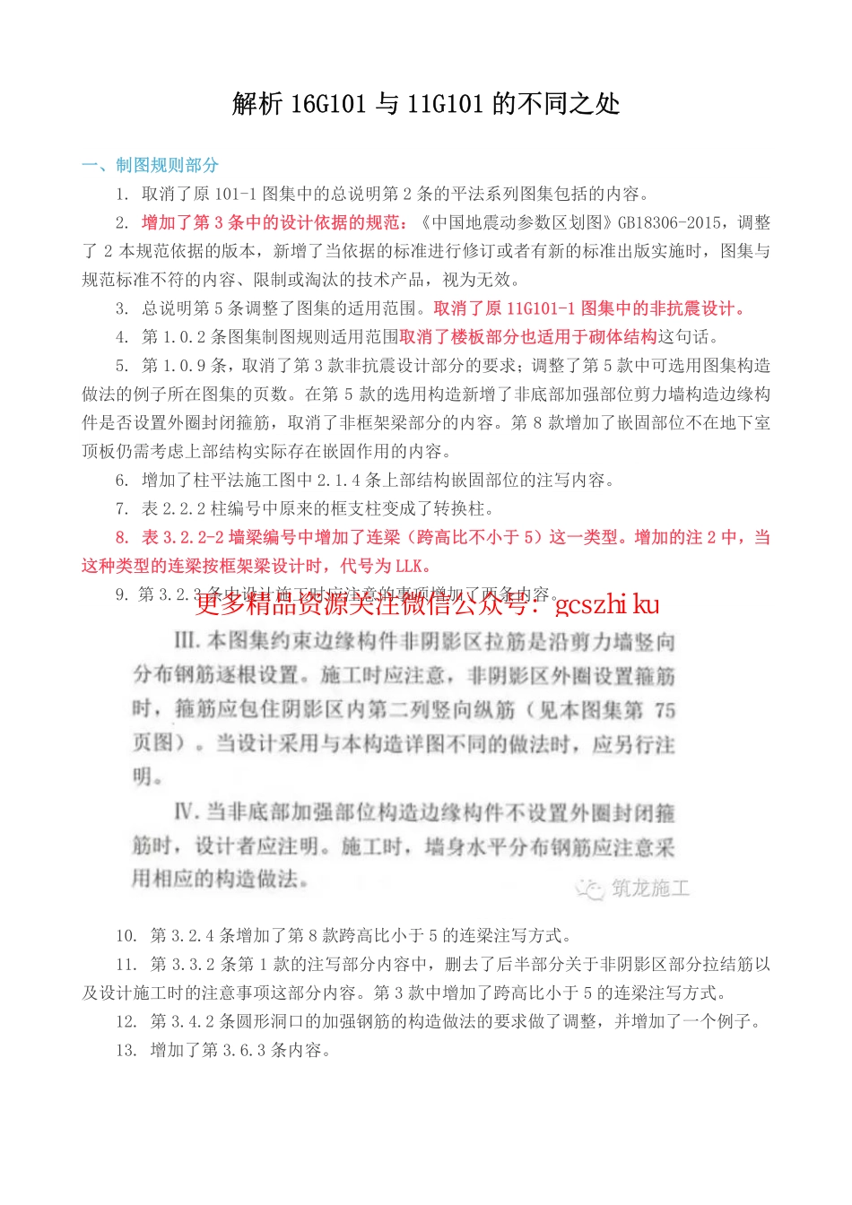 16G101与11G101的不同之处解析.pdf_第1页