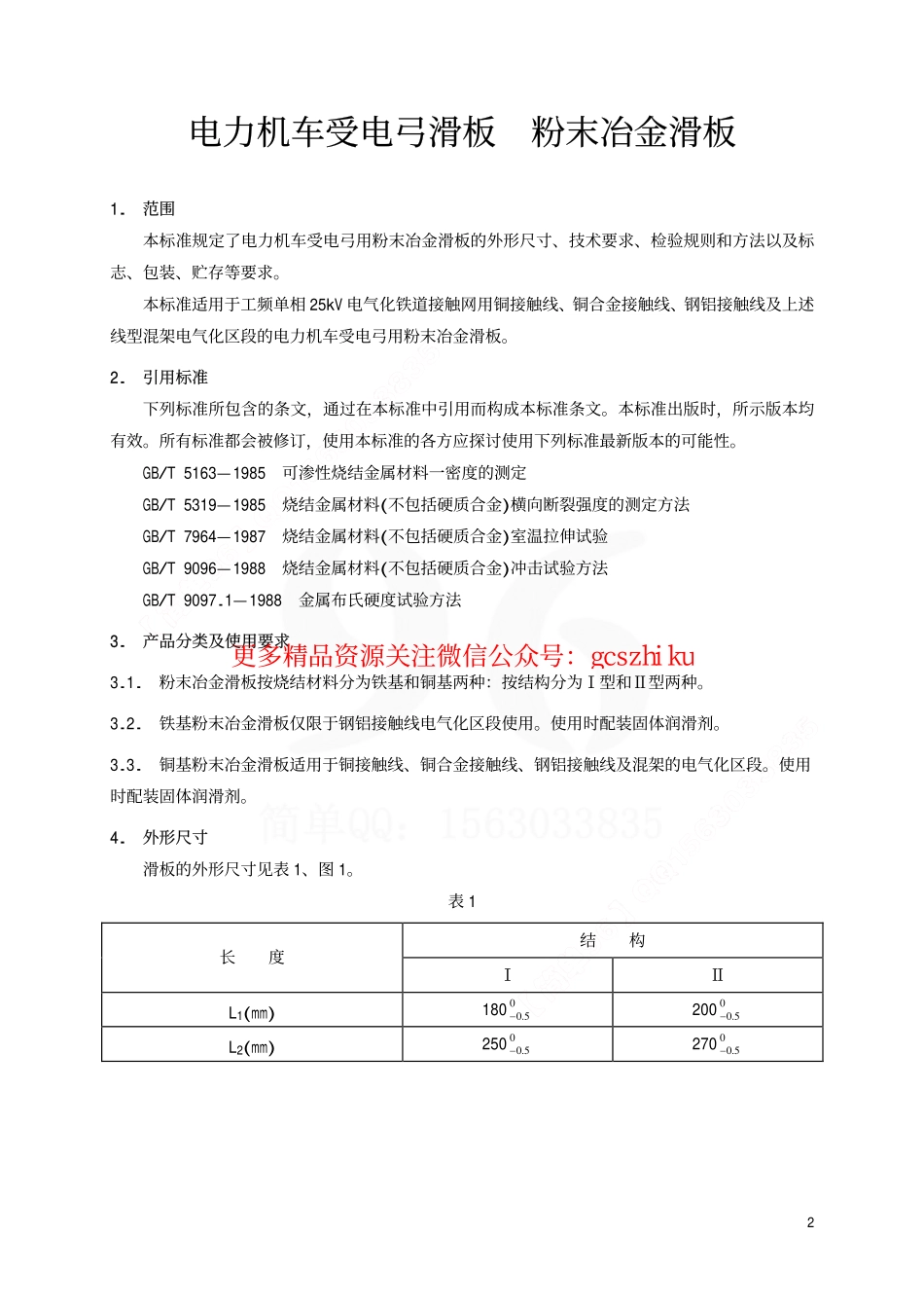 TBT1842.1-2002 电力机车受电弓滑板 粉末冶金滑板.pdf_第3页