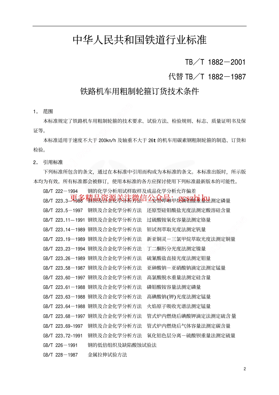 TBT1882-2001 铁路机车用粗制轮箍订货技术条件.pdf_第3页