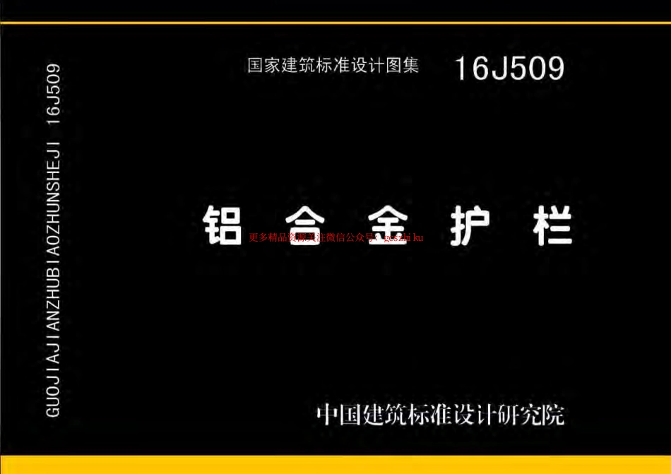 16J509铝合金护栏.pdf_第1页