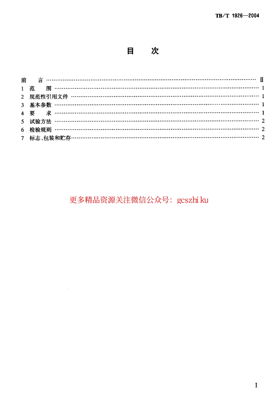 TBT1926-2004 钢轨打磨机通用技术条件.pdf_第2页