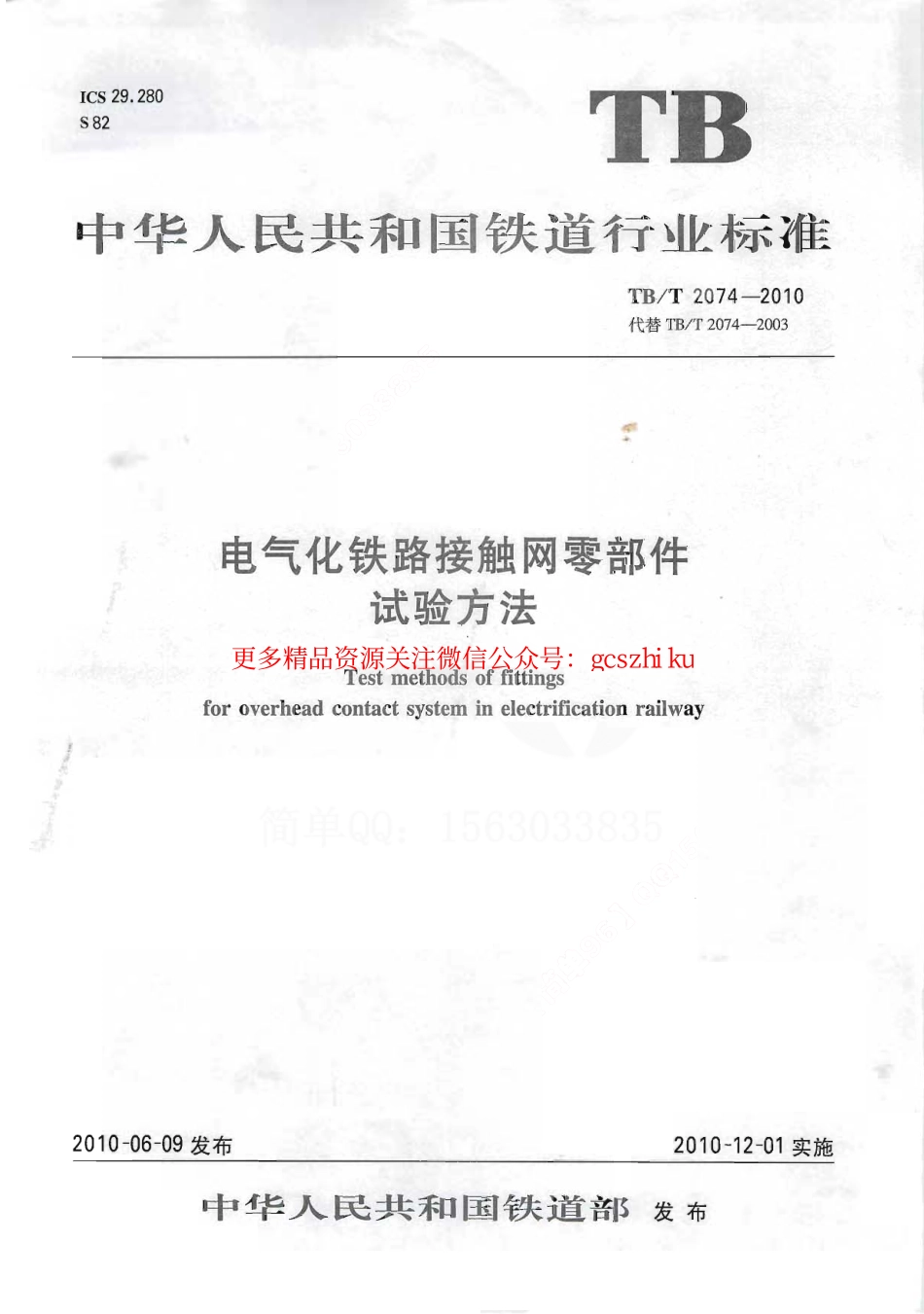 TBT2074-2010 电气化铁路接触网零部件试验方法.pdf_第1页