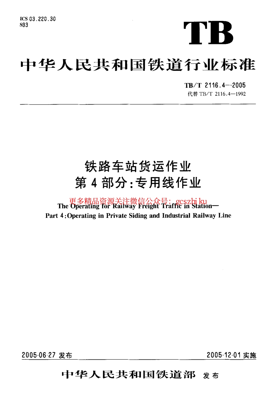 TBT2116.4-2005 铁路车站货运作业 第4部分：专用线作业.pdf_第1页