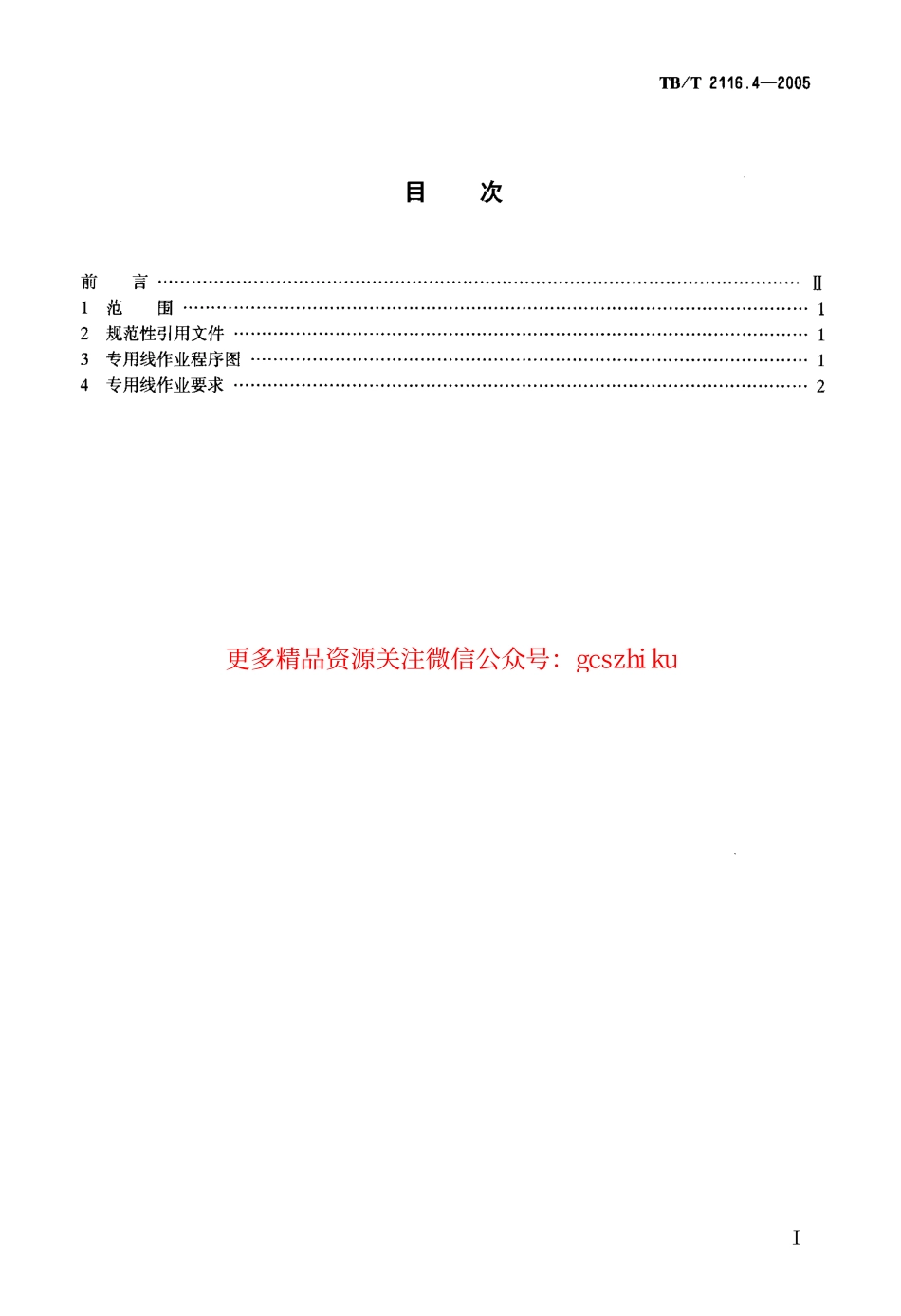 TBT2116.4-2005 铁路车站货运作业 第4部分：专用线作业.pdf_第2页